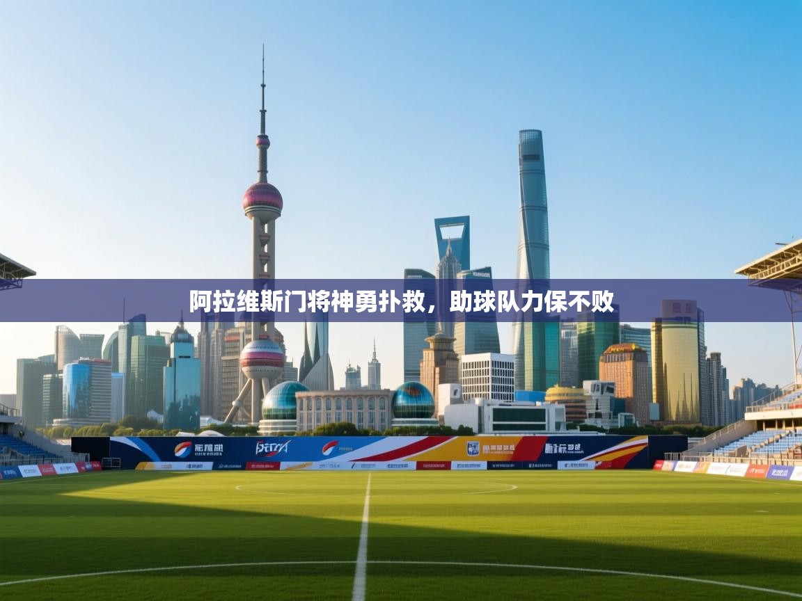 阿拉维斯门将神勇扑救，助球队力保不败  第2张