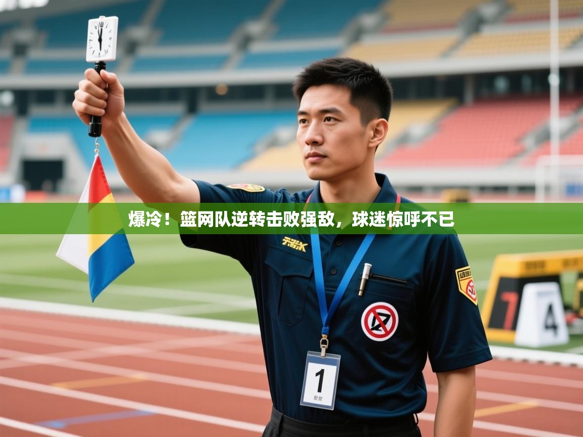 爆冷！篮网队逆转击败强敌，球迷惊呼不已