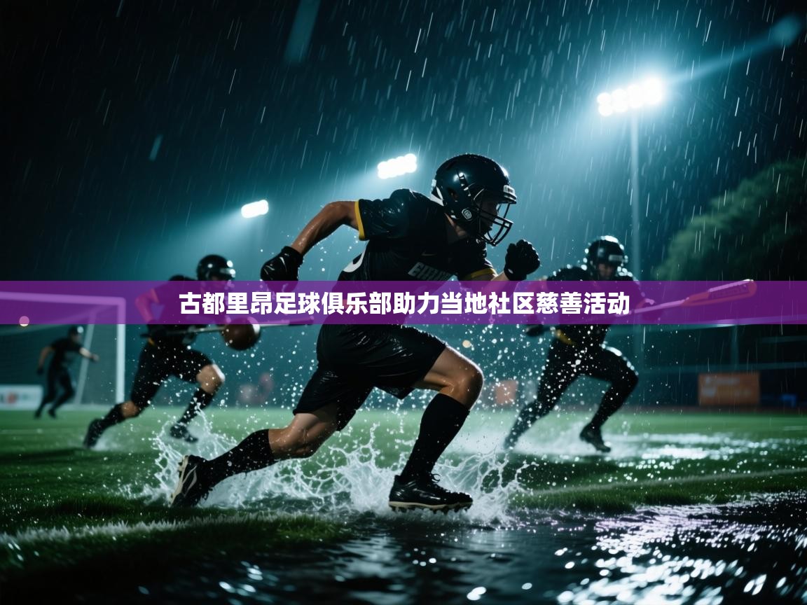 古都里昂足球俱乐部助力当地社区慈善活动