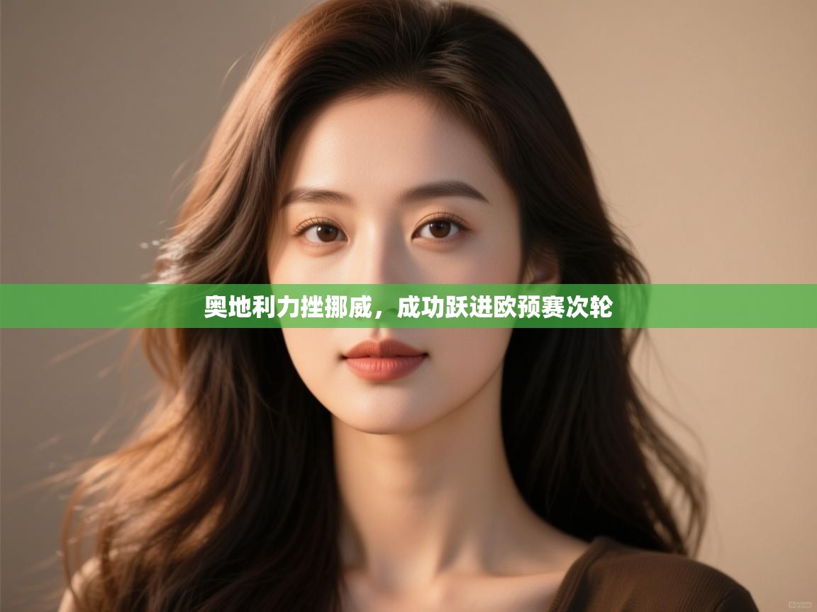 奥地利力挫挪威，成功跃进欧预赛次轮  第2张