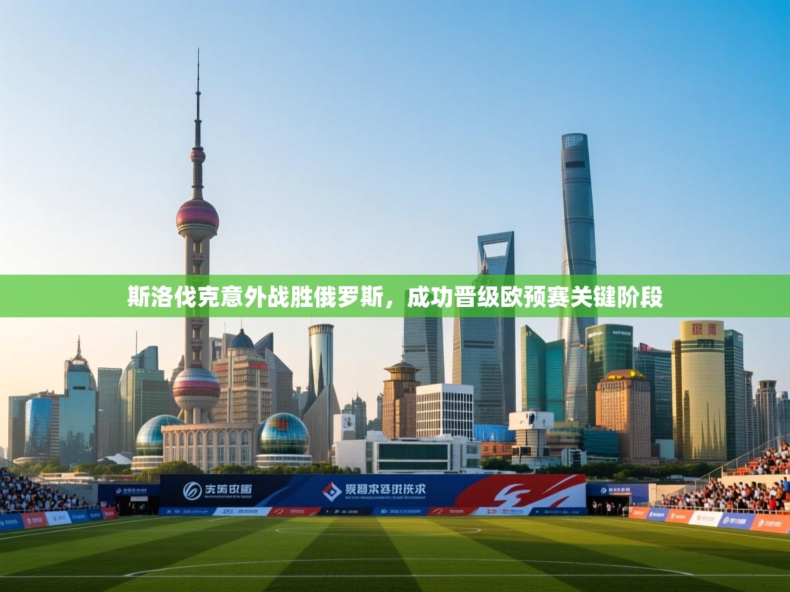 斯洛伐克意外战胜俄罗斯，成功晋级欧预赛关键阶段  第2张