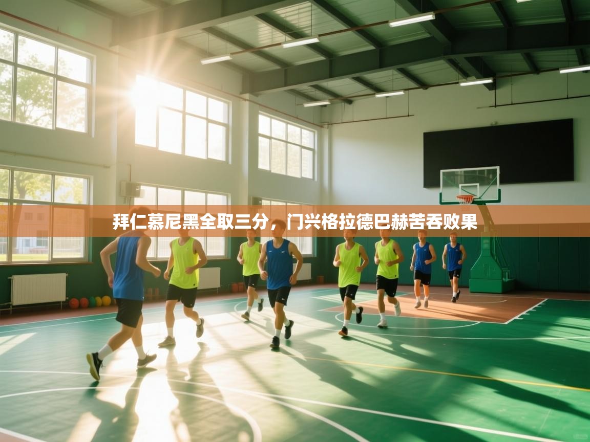 拜仁慕尼黑全取三分，门兴格拉德巴赫苦吞败果  第2张