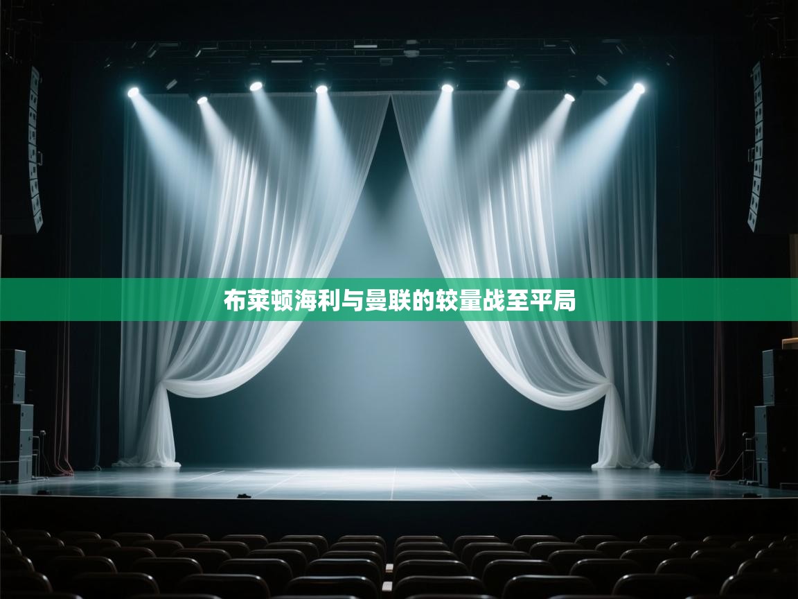 布莱顿海利与曼联的较量战至平局