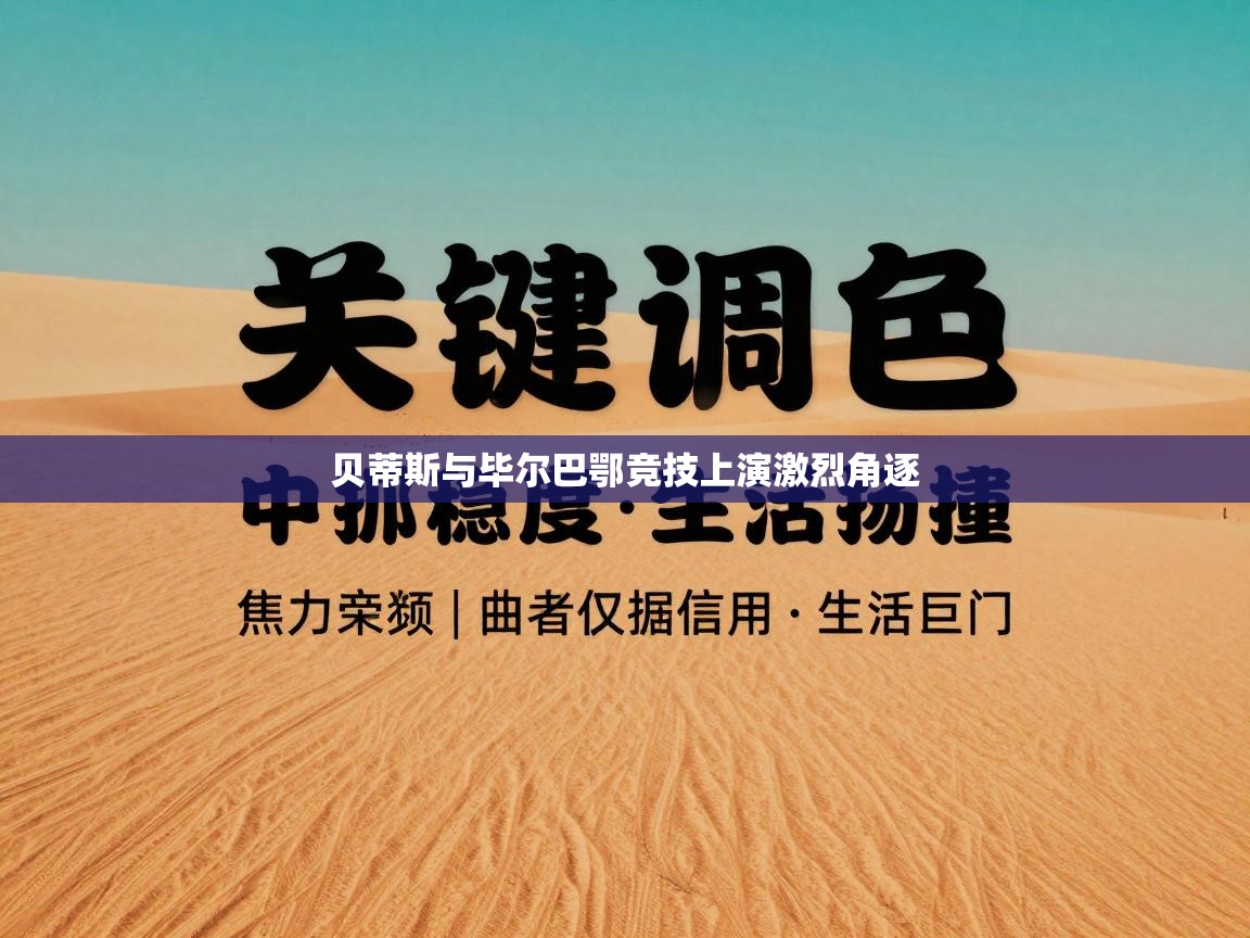 贝蒂斯与毕尔巴鄂竞技上演激烈角逐