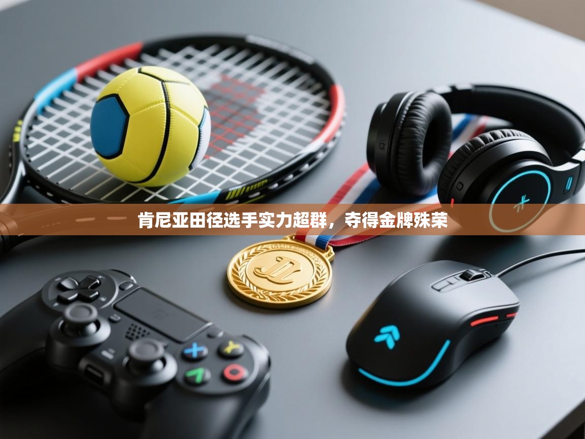 肯尼亚田径选手实力超群，夺得金牌殊荣