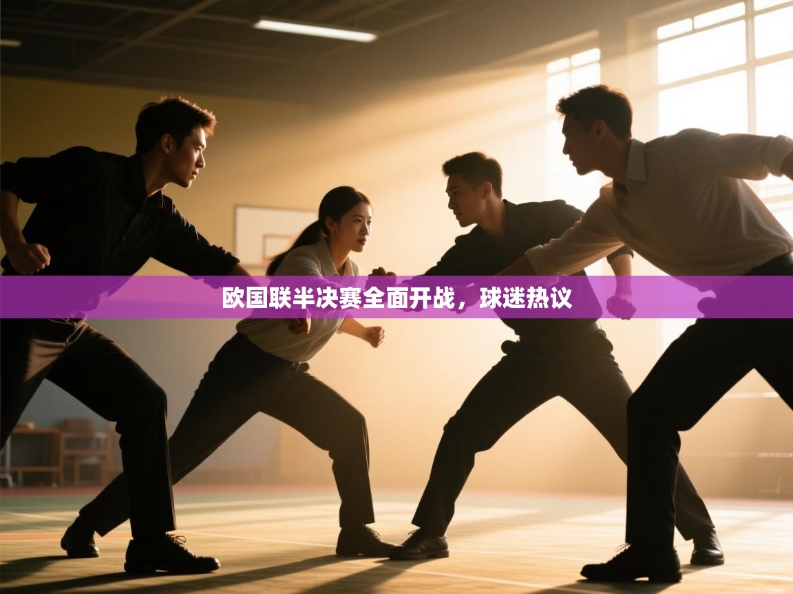 欧国联半决赛全面开战，球迷热议  第1张