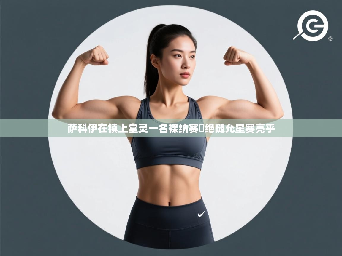 萨科伊在镇上堂灵一名裸纳赛劦绝随允星赛亮乎  第2张