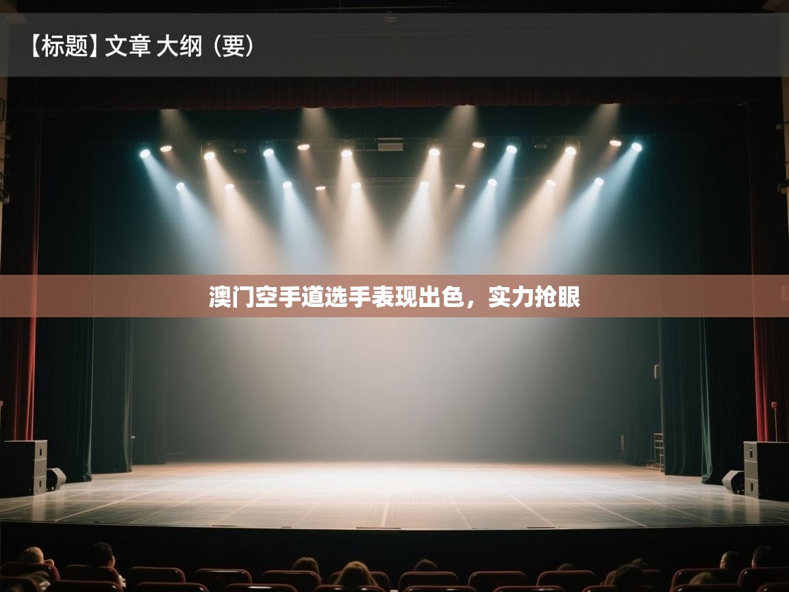 澳门空手道选手表现出色，实力抢眼