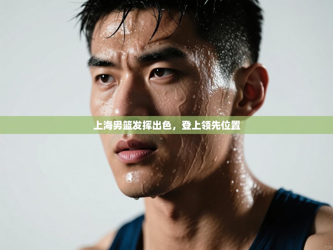 上海男篮发挥出色，登上领先位置