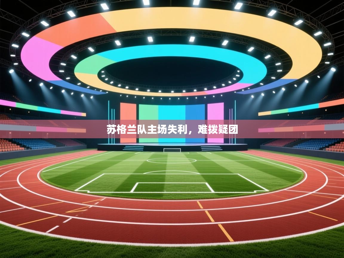 苏格兰队主场失利，难拨疑团  第2张