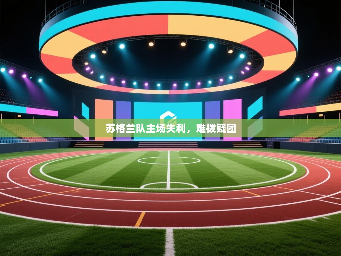 苏格兰队主场失利，难拨疑团