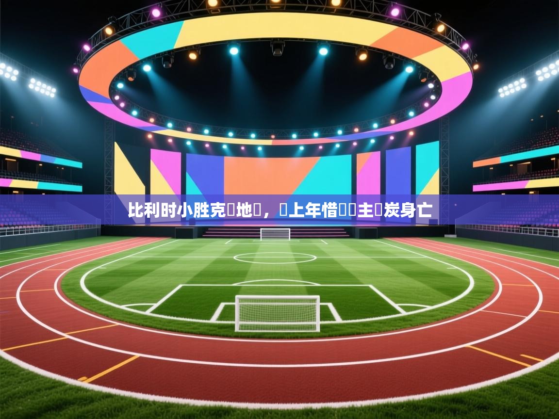 比利时小胜克羅地亞，較上年惜敗車主燒炭身亡