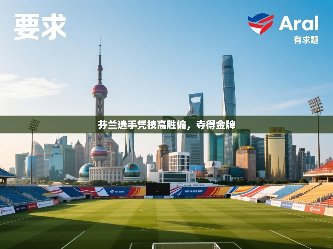 芬兰选手凭技高胜偏，夺得金牌