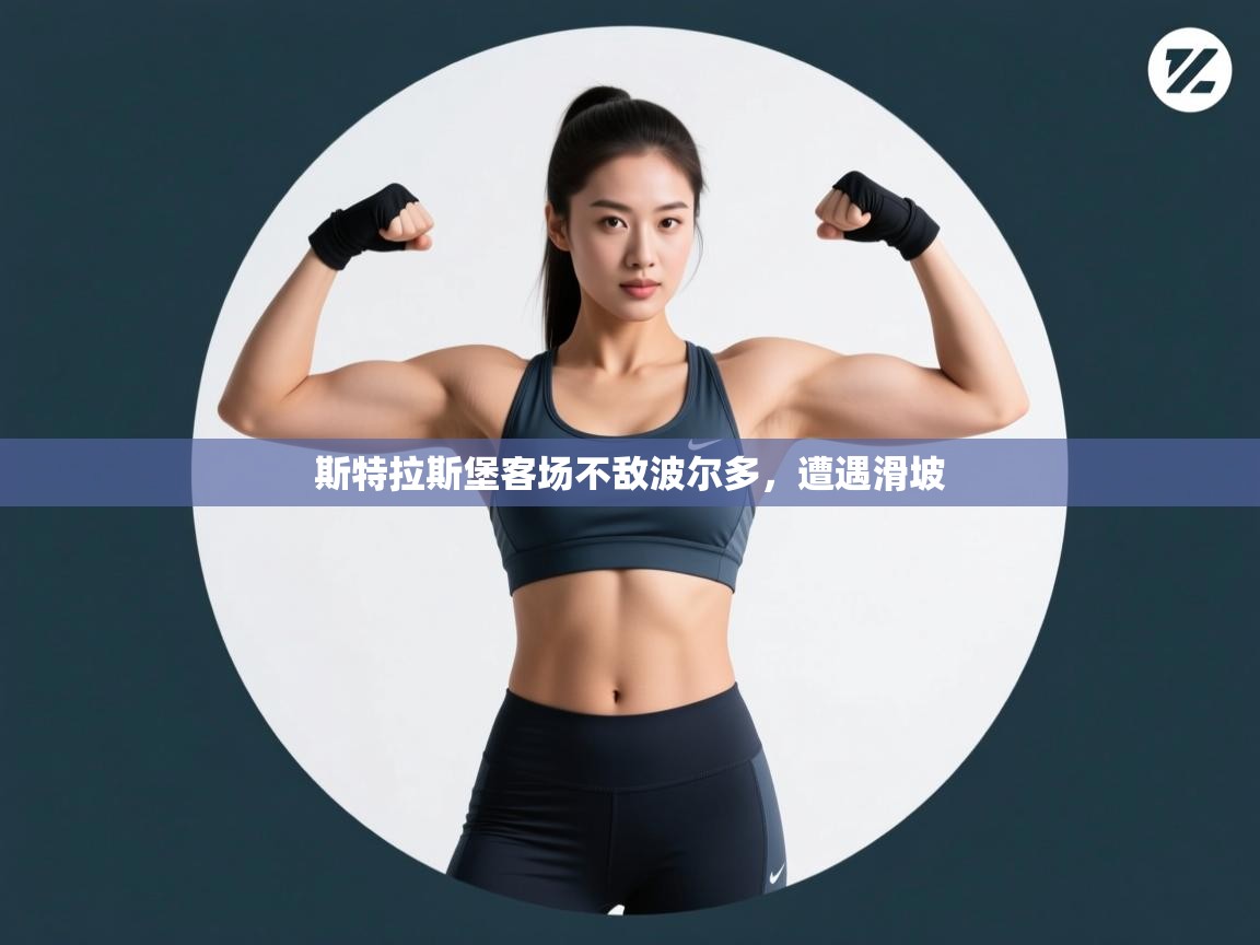 斯特拉斯堡客场不敌波尔多，遭遇滑坡  第2张