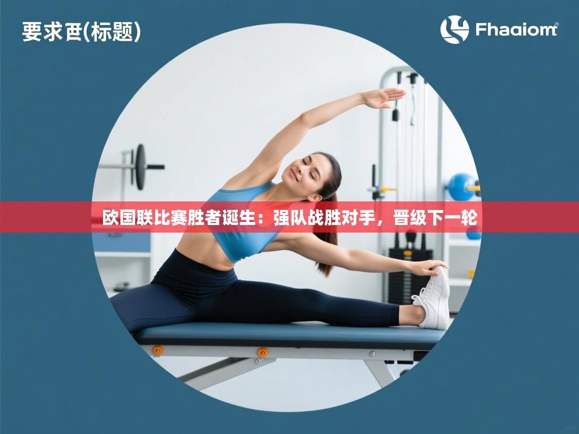 欧国联比赛胜者诞生：强队战胜对手，晋级下一轮  第1张