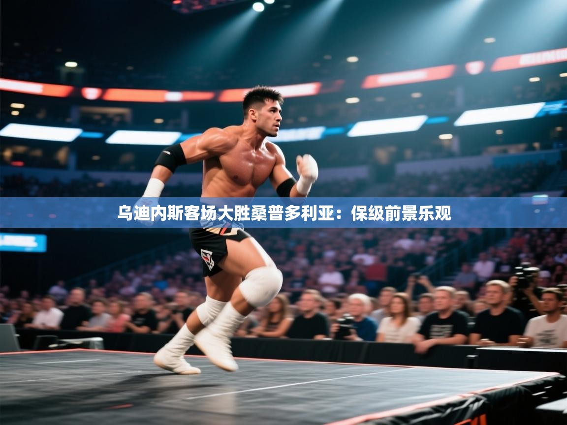 乌迪内斯客场大胜桑普多利亚：保级前景乐观  第1张