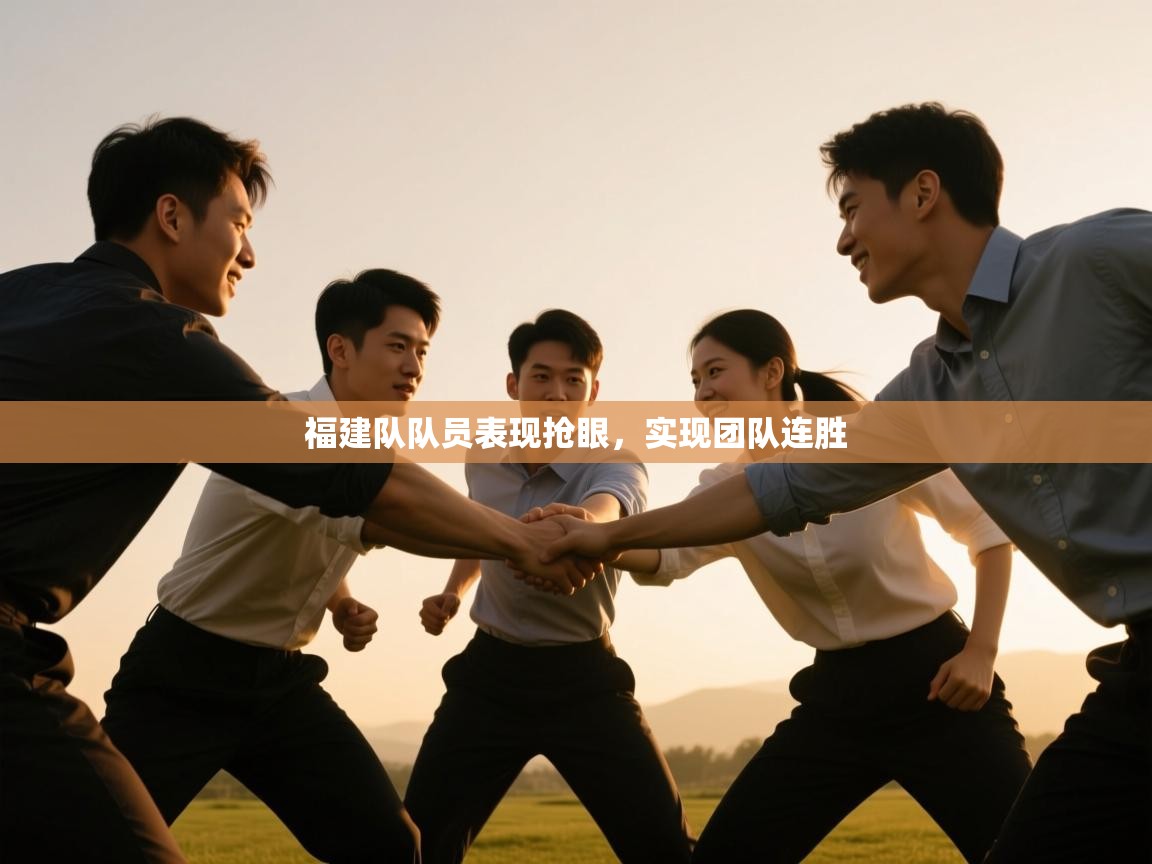 福建队队员表现抢眼，实现团队连胜  第1张