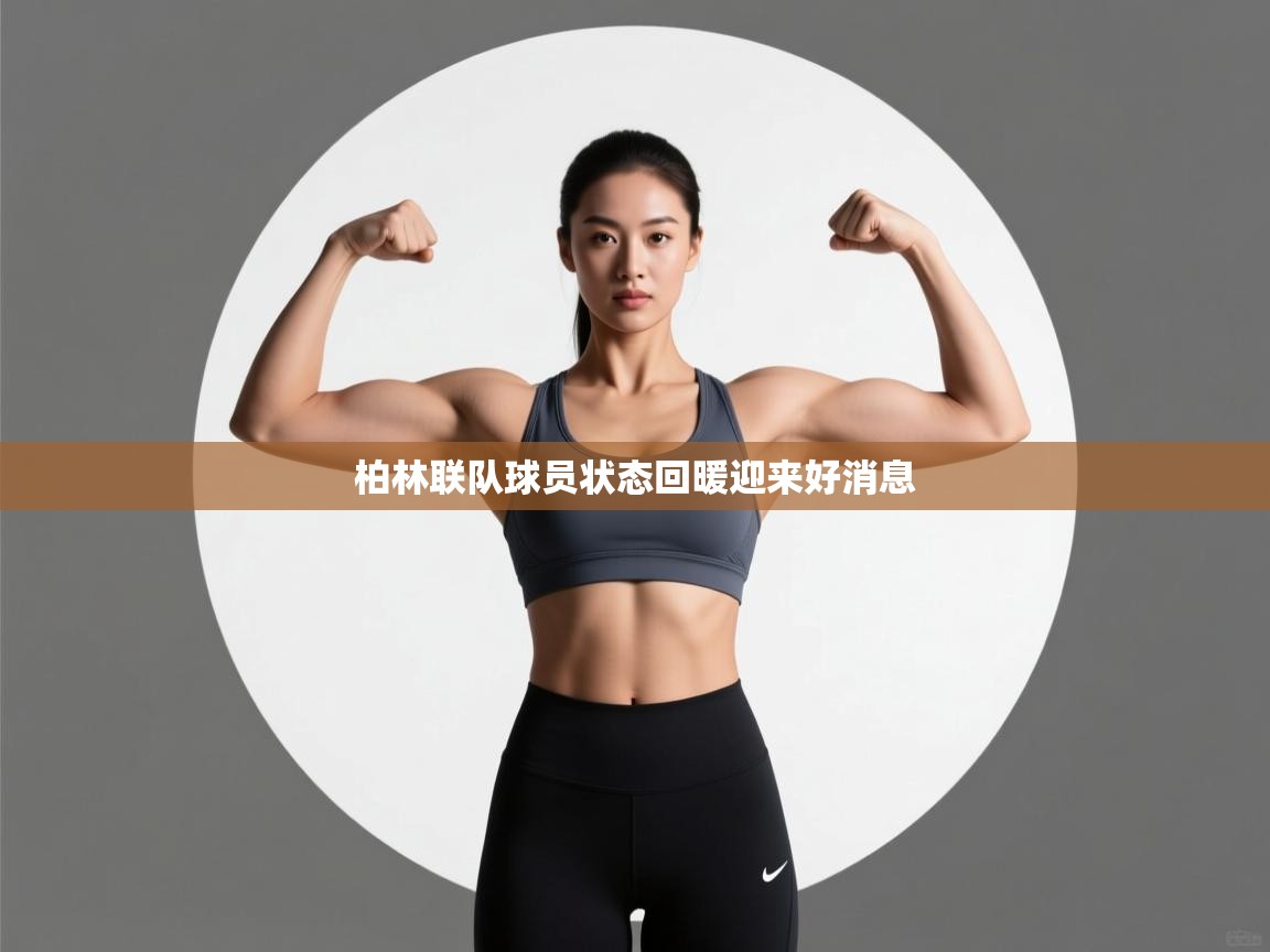 柏林联队球员状态回暖迎来好消息  第1张