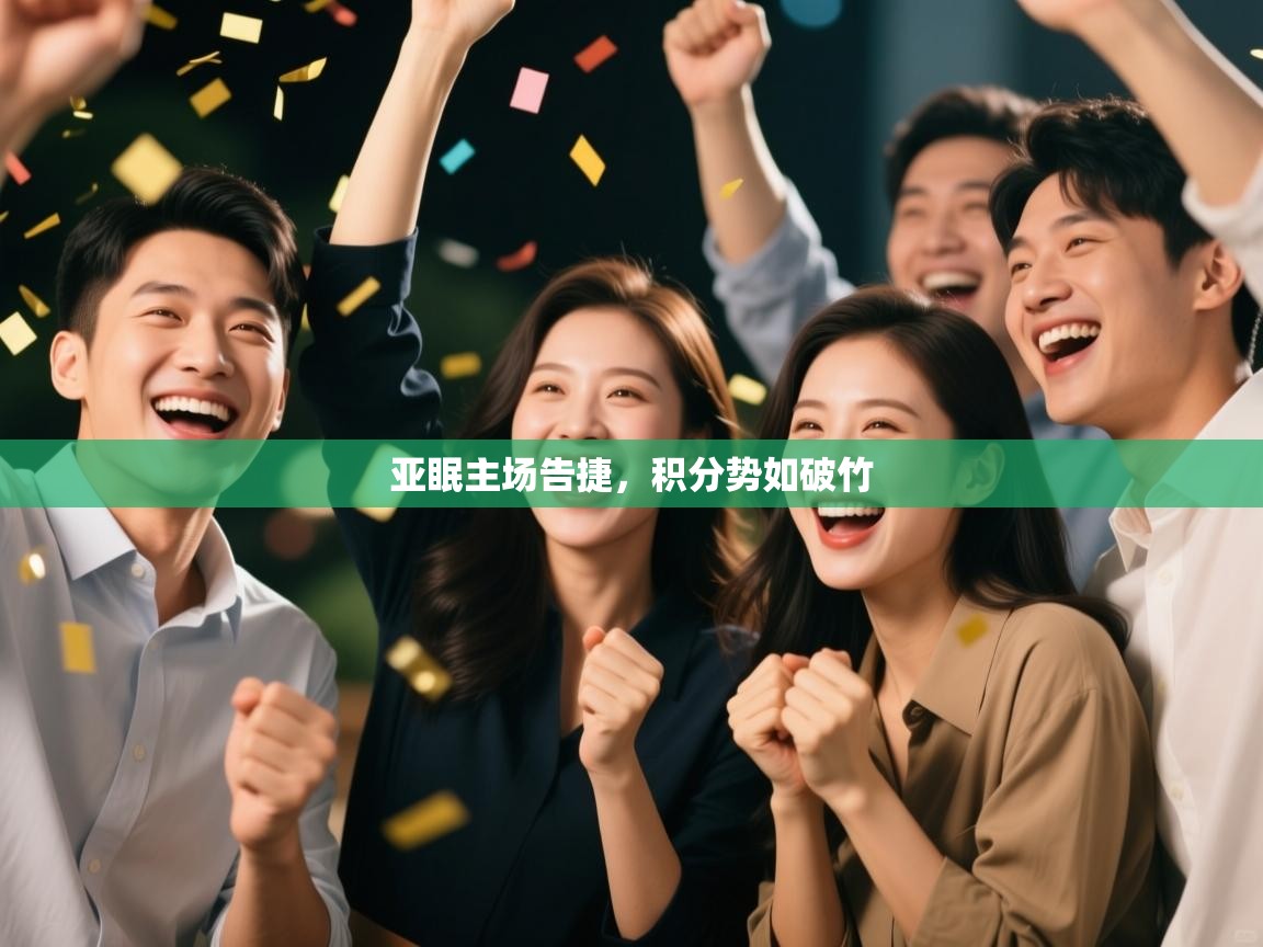 亚眠主场告捷，积分势如破竹