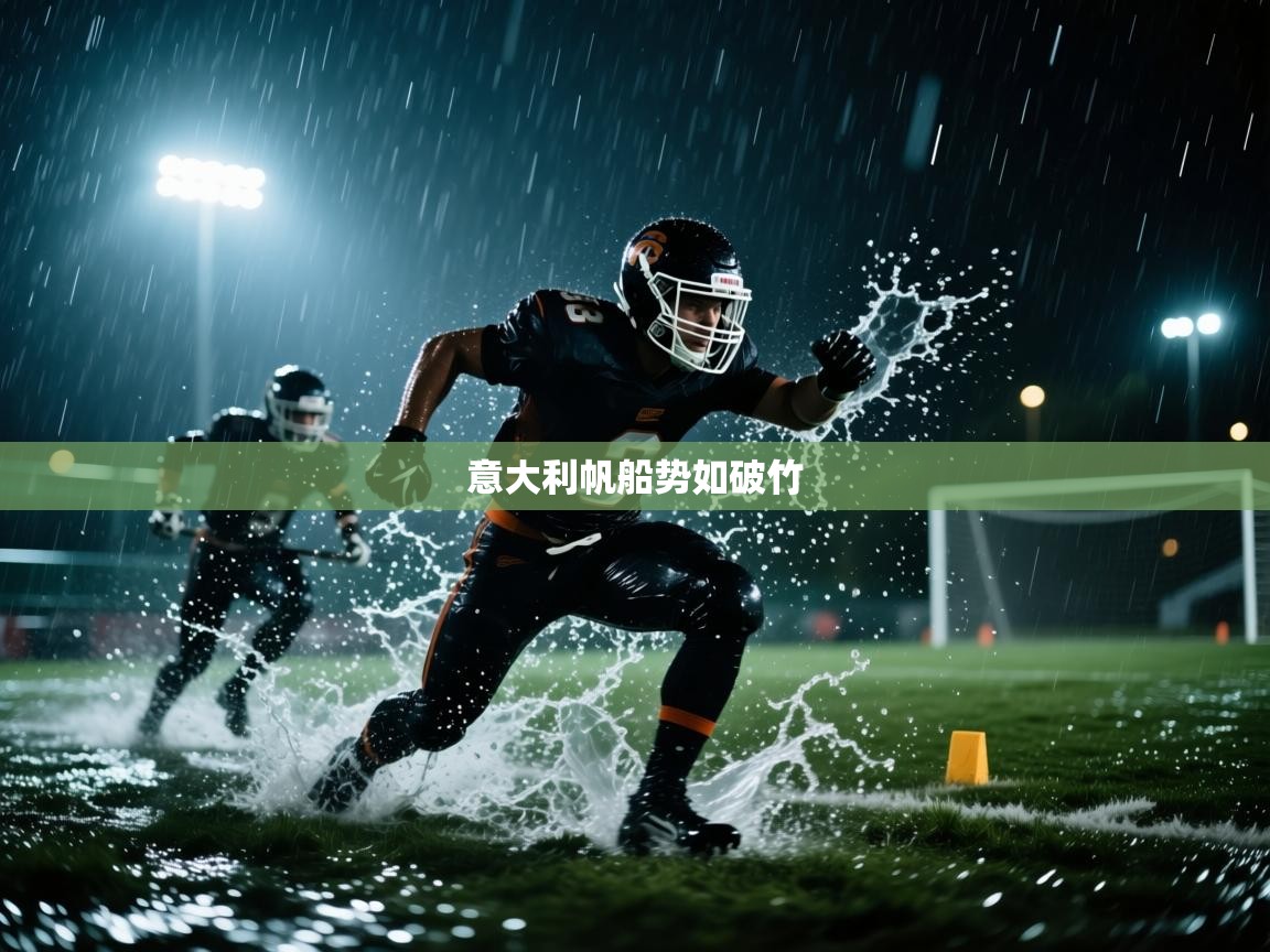 意大利帆船势如破竹