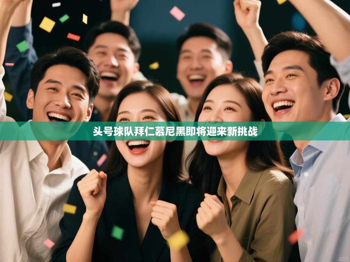 头号球队拜仁慕尼黑即将迎来新挑战