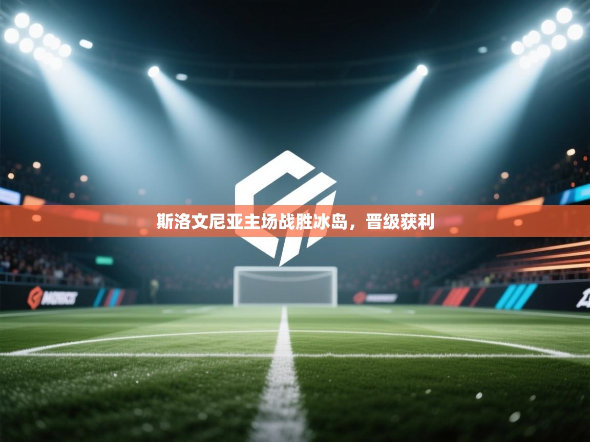 斯洛文尼亚主场战胜冰岛，晋级获利