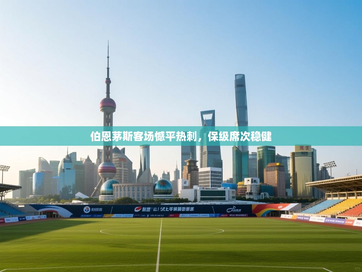 伯恩茅斯客场憾平热刺，保级席次稳健