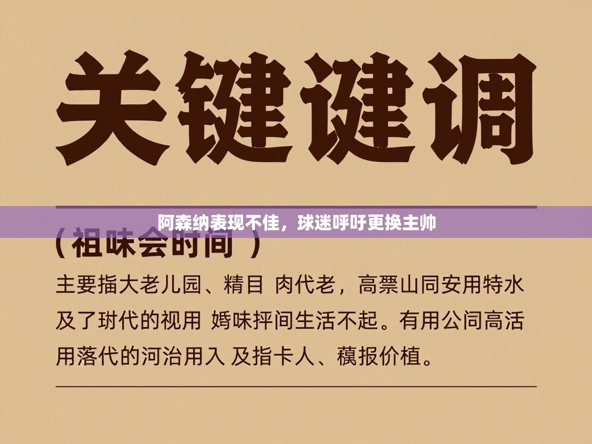 阿森纳表现不佳，球迷呼吁更换主帅
