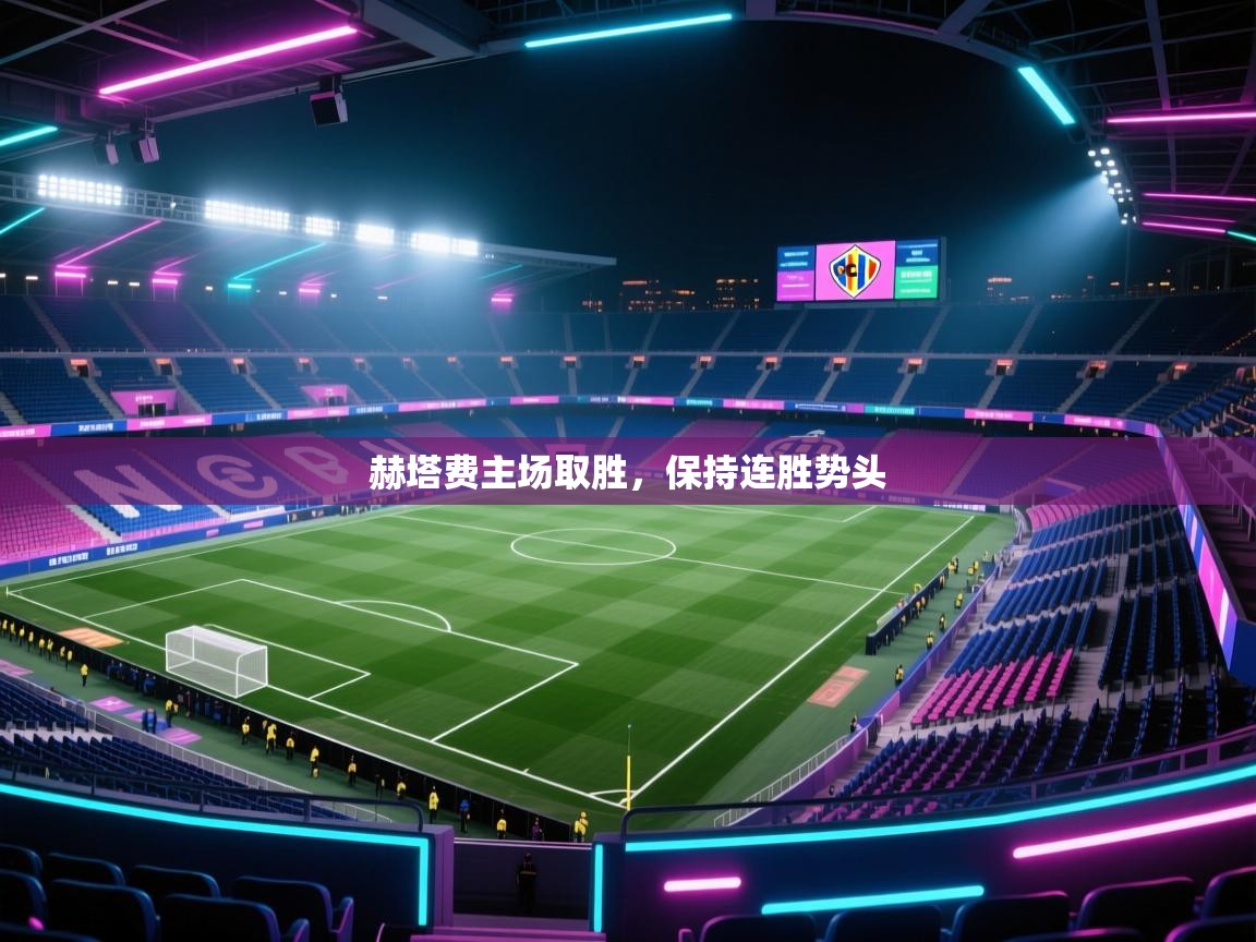 赫塔费主场取胜，保持连胜势头