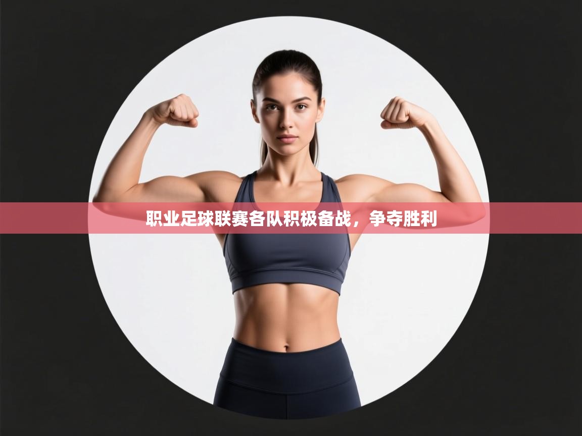 职业足球联赛各队积极备战，争夺胜利