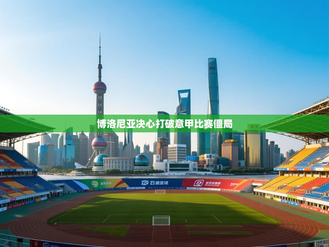 博洛尼亚决心打破意甲比赛僵局