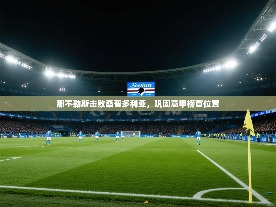 那不勒斯击败桑普多利亚，巩固意甲榜首位置