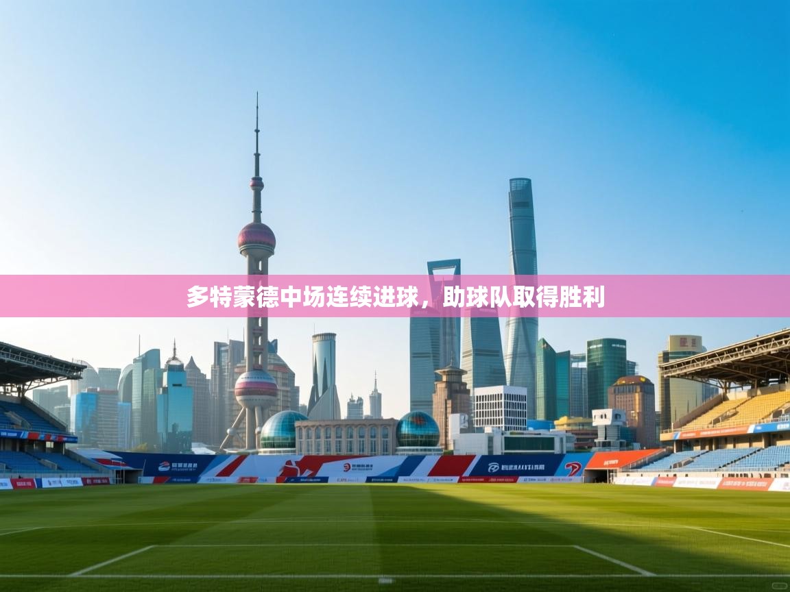 多特蒙德中场连续进球，助球队取得胜利