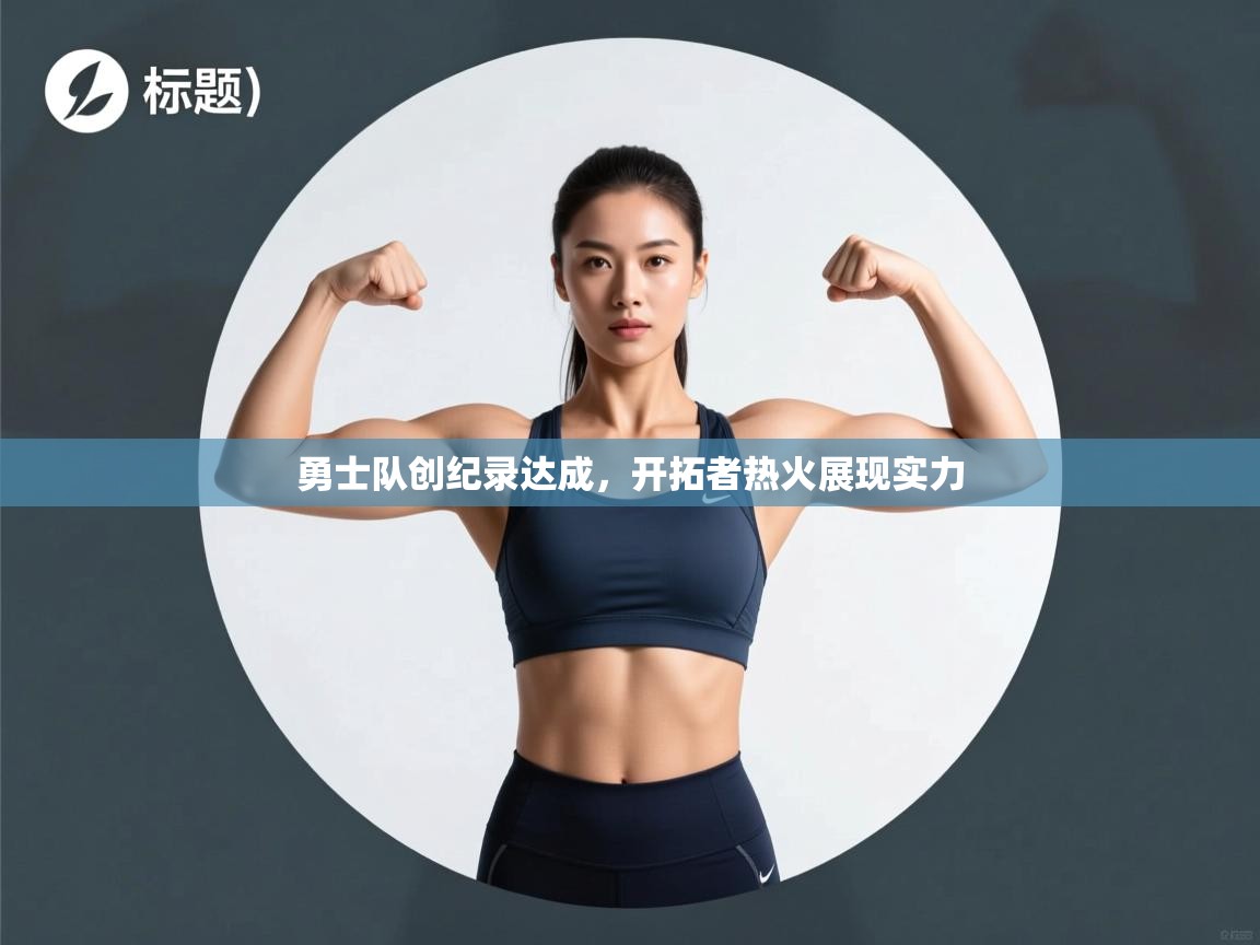 勇士队创纪录达成，开拓者热火展现实力  第1张