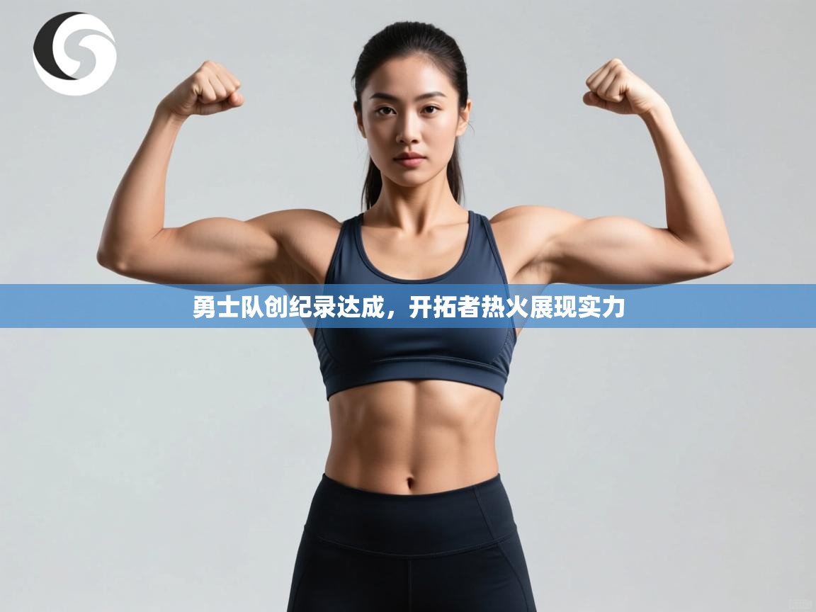 勇士队创纪录达成，开拓者热火展现实力