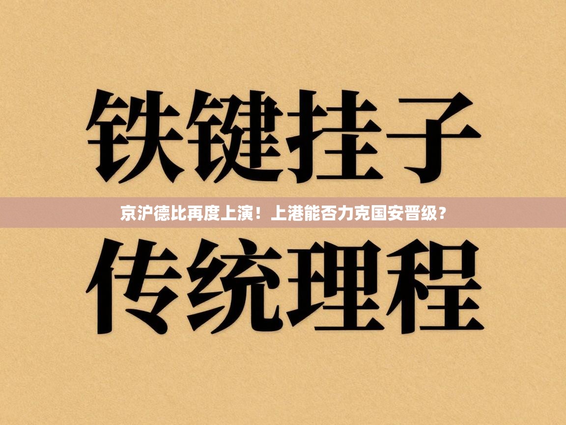 京沪德比再度上演！上港能否力克国安晋级？