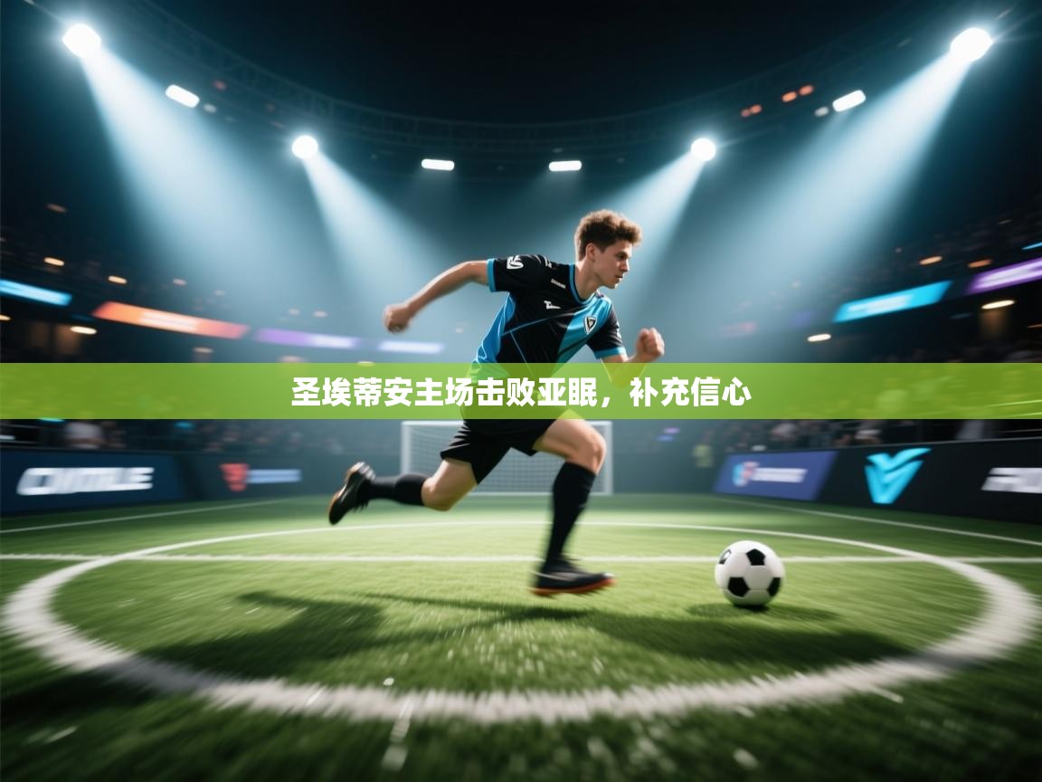 圣埃蒂安主场击败亚眠，补充信心