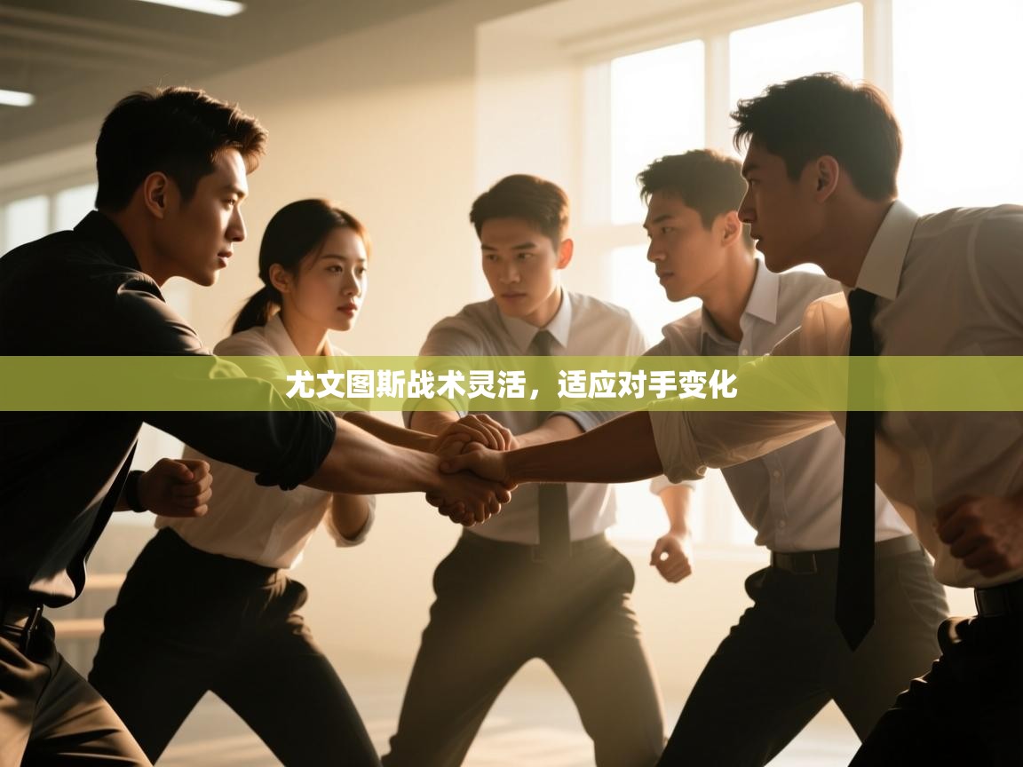 尤文图斯战术灵活，适应对手变化