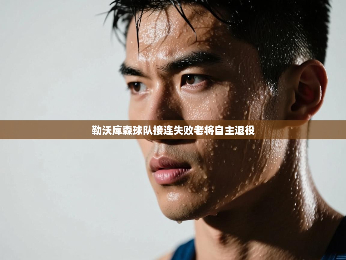 勒沃库森球队接连失败老将自主退役  第1张