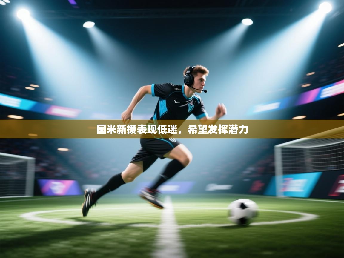 国米新援表现低迷，希望发挥潜力  第1张