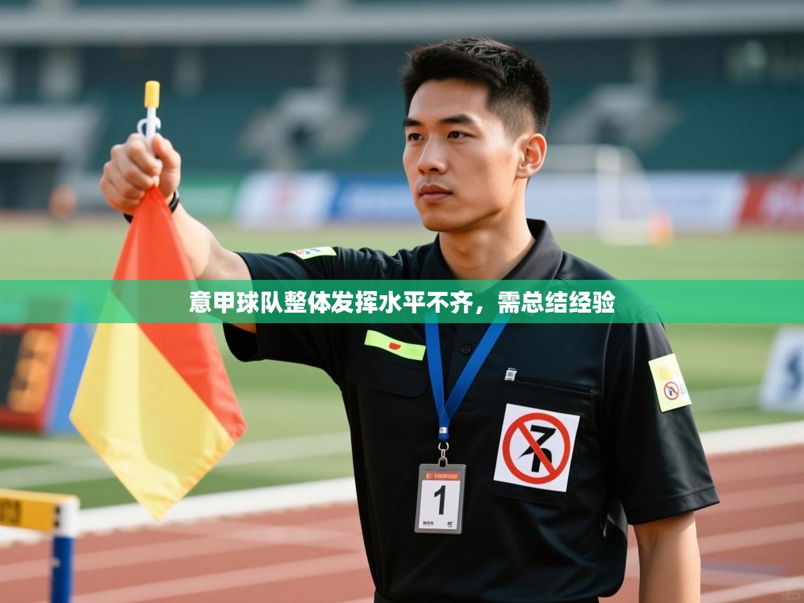 意甲球队整体发挥水平不齐，需总结经验  第1张