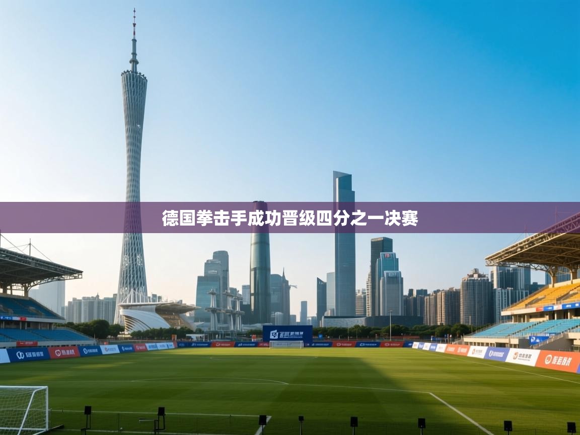 德国拳击手成功晋级四分之一决赛  第1张