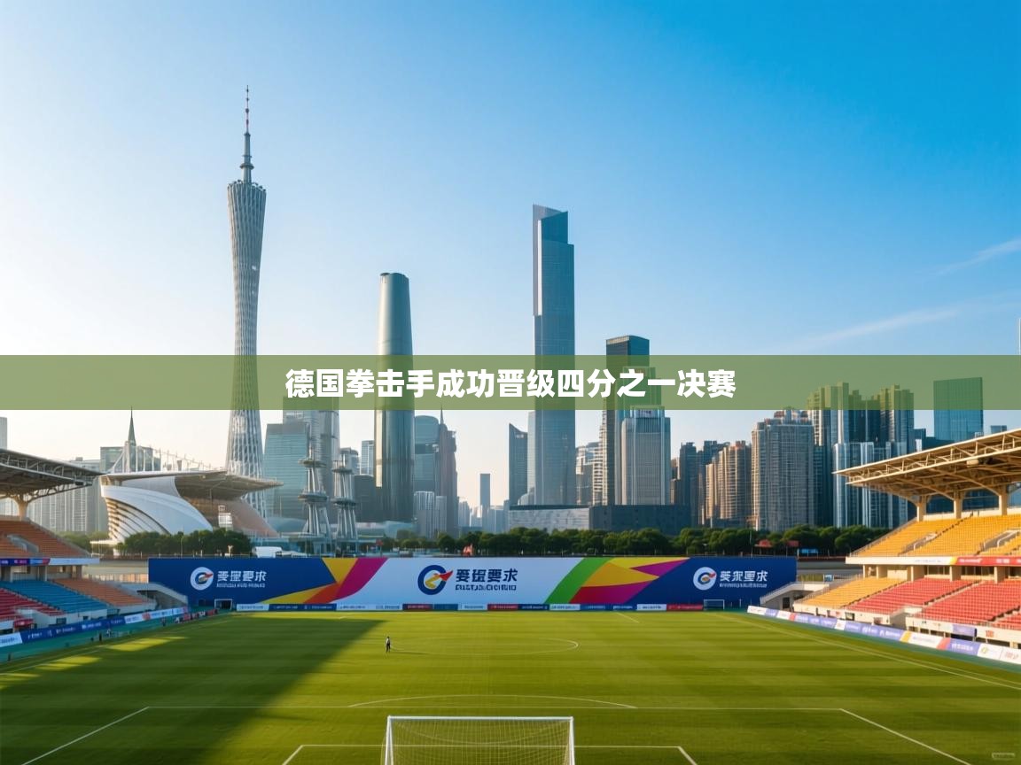 德国拳击手成功晋级四分之一决赛