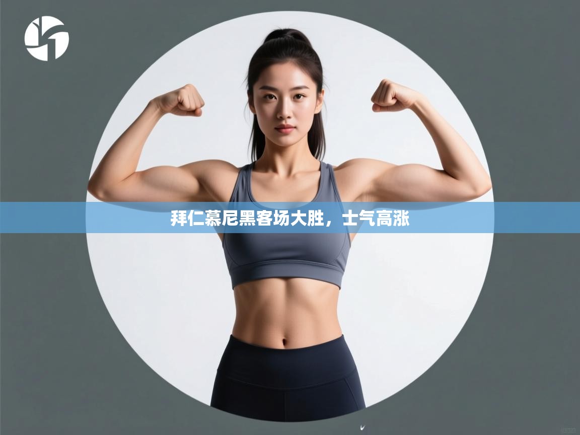 拜仁慕尼黑客场大胜，士气高涨  第1张