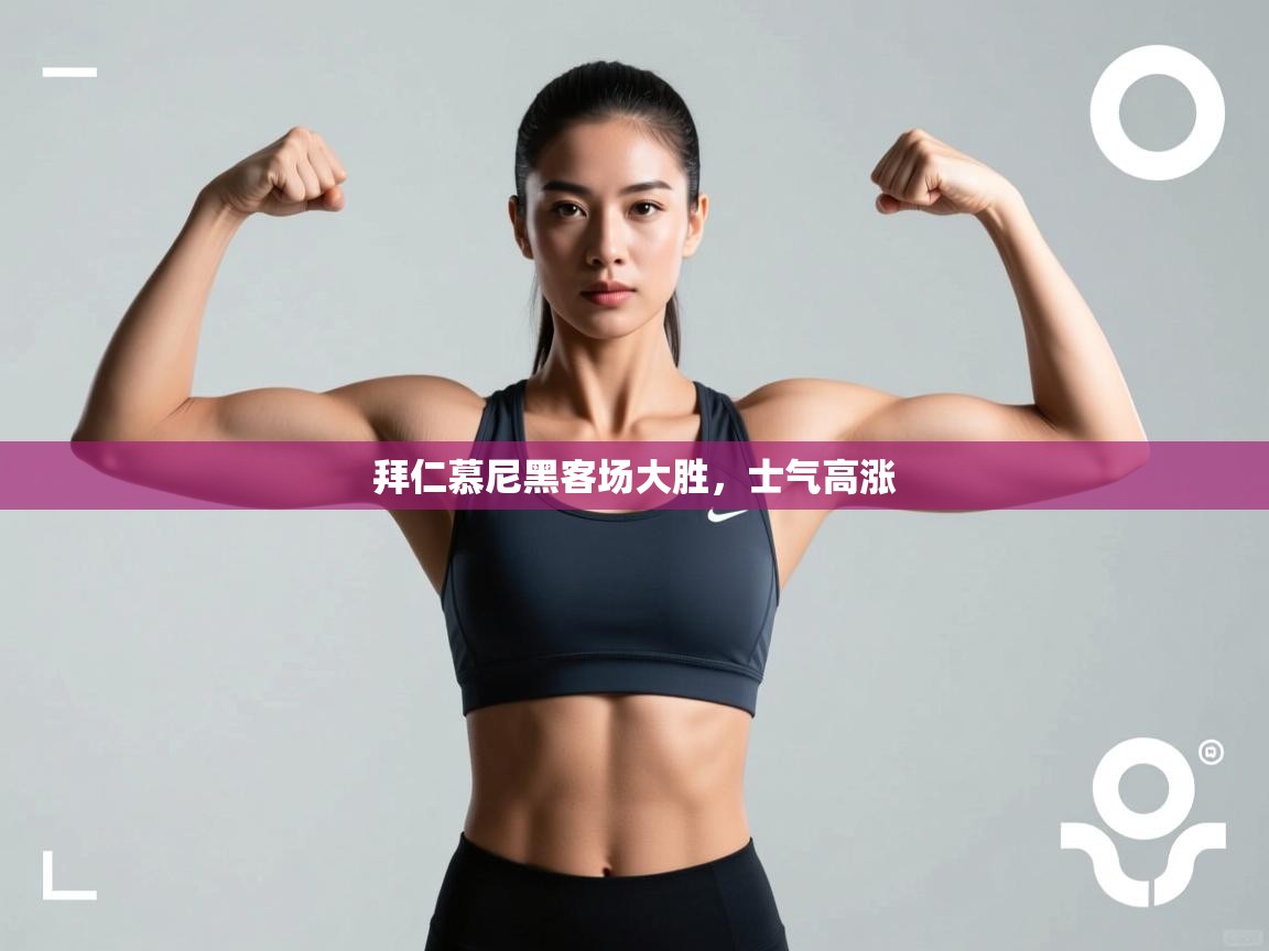 拜仁慕尼黑客场大胜，士气高涨