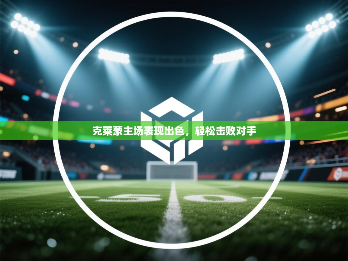 克莱蒙主场表现出色，轻松击败对手  第1张