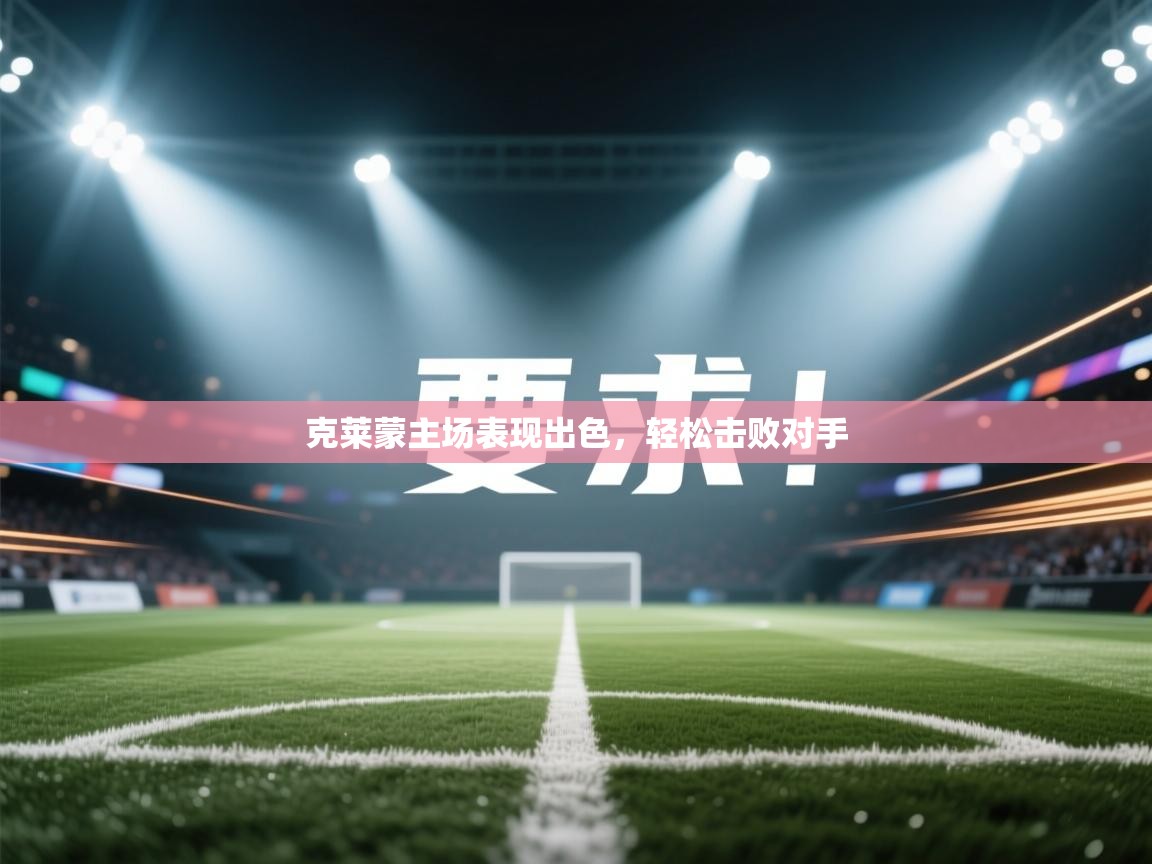 克莱蒙主场表现出色，轻松击败对手