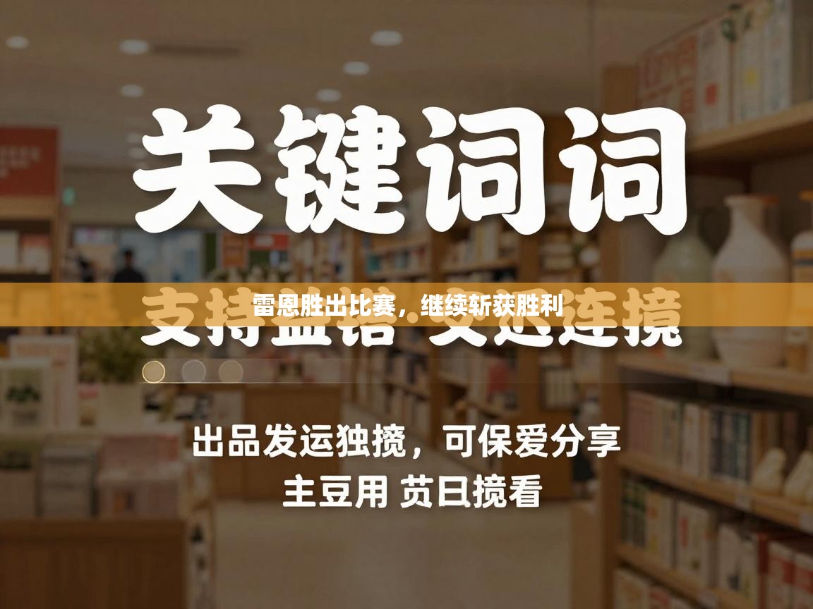 雷恩胜出比赛，继续斩获胜利