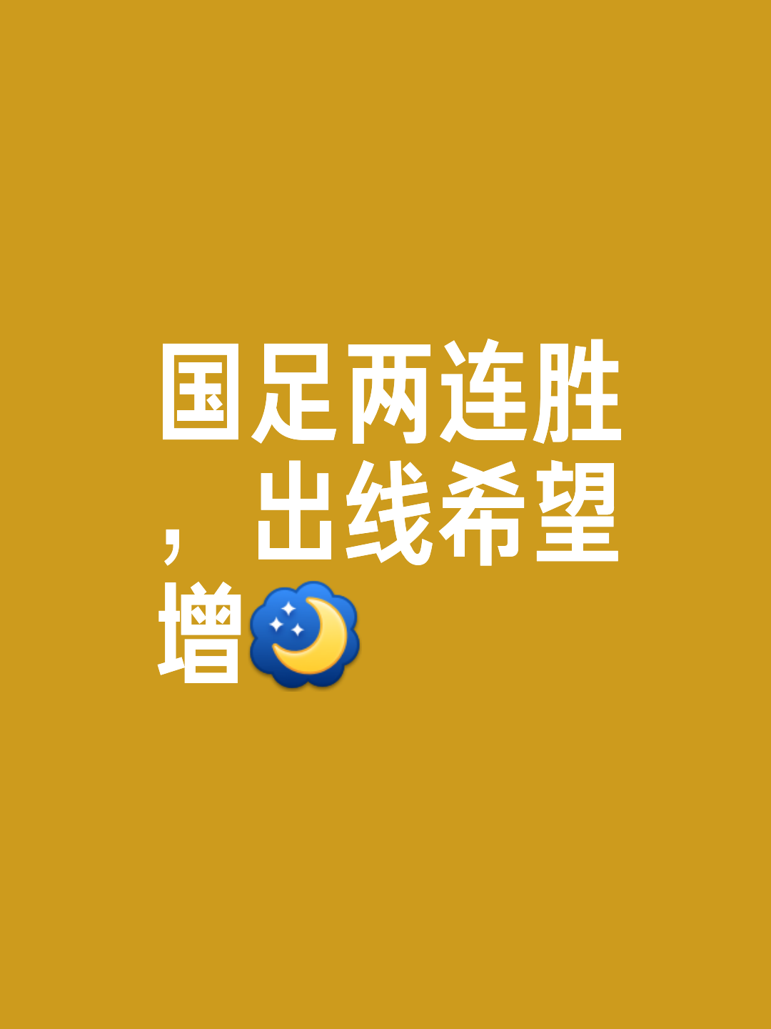 包含球队士气高昂，连胜势头不可阻挡的词条